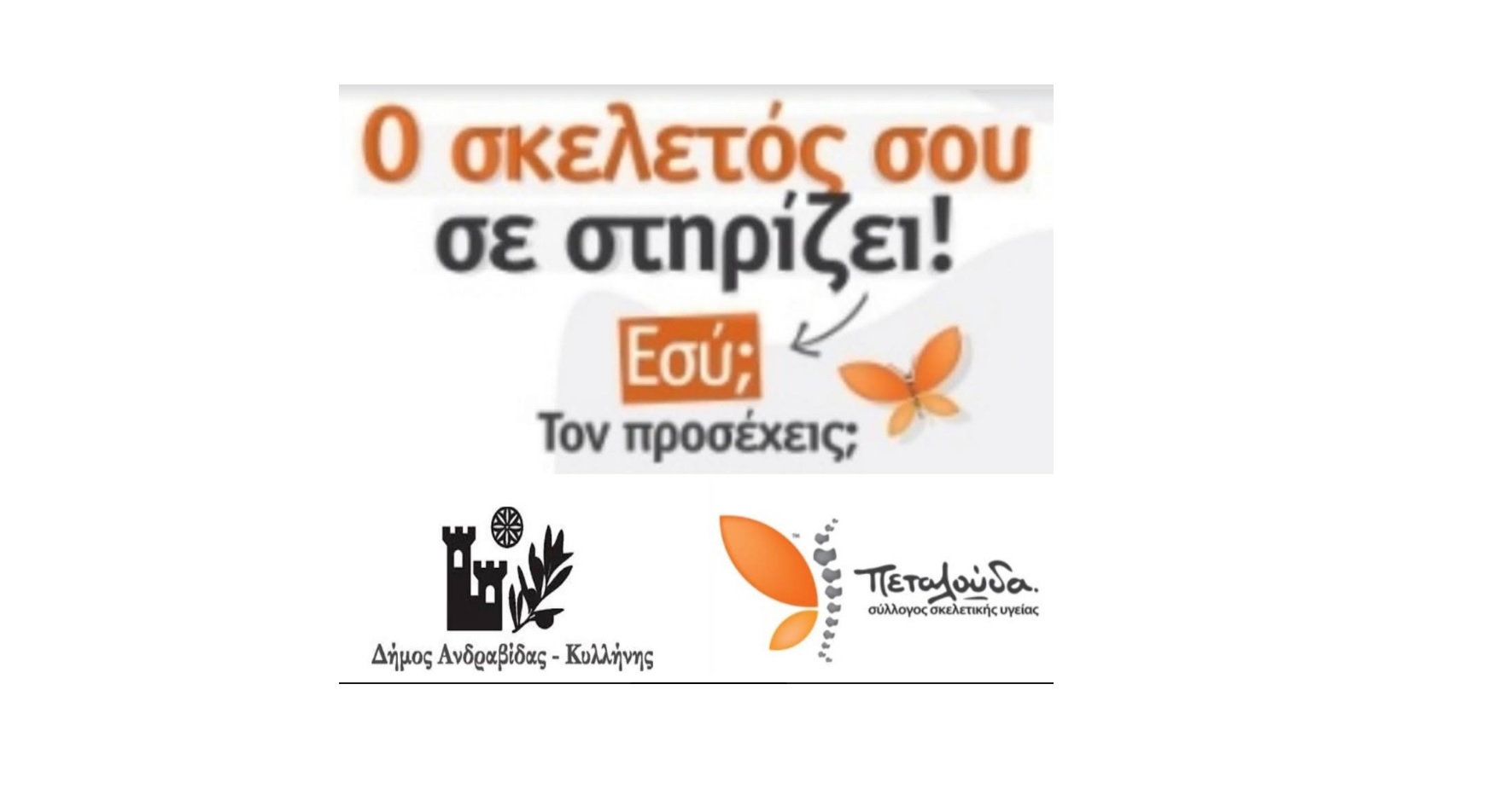 Μεγάλη εκδήλωση προληπτικού ελέγχου & ενημέρωσης στο Δήμο Ανδραβίδας-Κυλλήνης