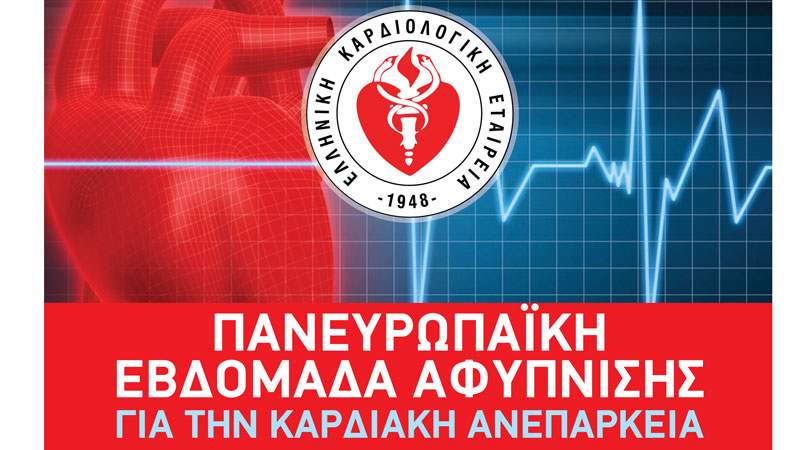 Δωρεάν μέτρηση καρδιαγγειακού κινδύνου ανά την Ελλάδα